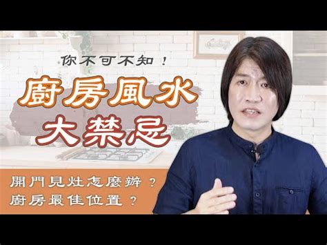 瓦斯爐背宅反向圖|爐灶背宅反向的現代思維 剪輯版｜李行老師